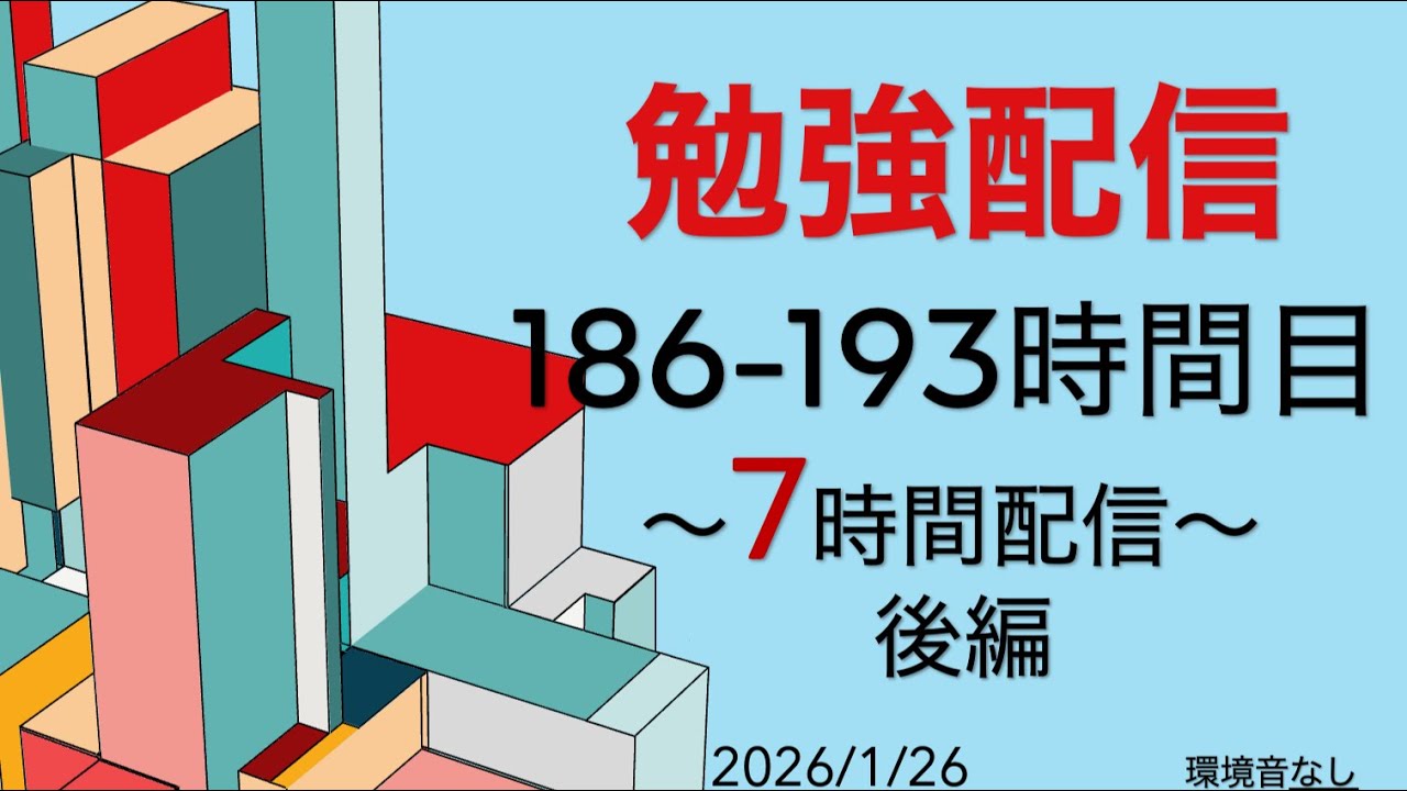 186-193時間目　⚠️ストレージ不足の影響で動画分割しました。　【累計190h超】司法試験合格へ。動画100本突破後の新たな一歩。覚悟の10時間勉強配信【登録者100人まであと80人】