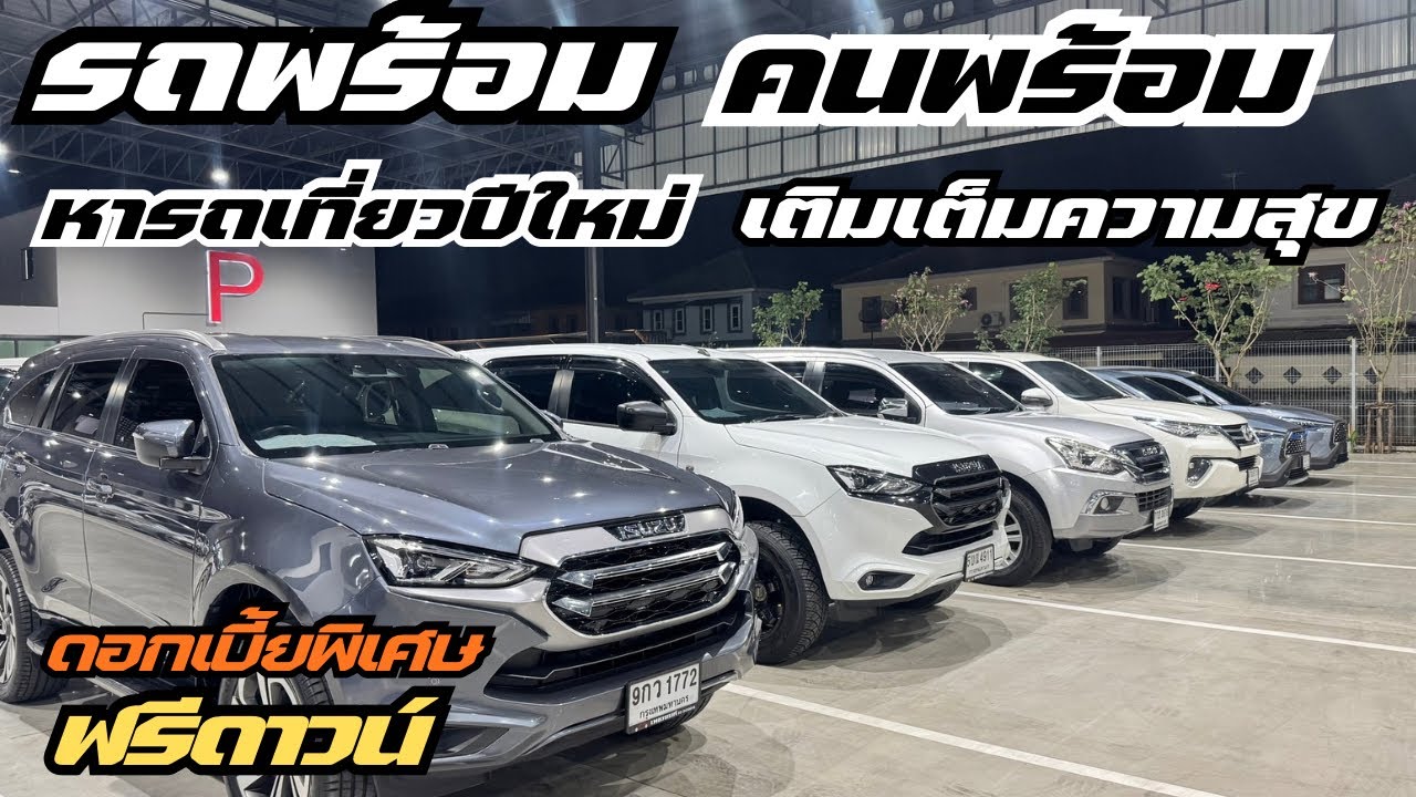 รถพร้อม คนพร้อม พร้อมเที่ยวปีใหม่0961984963น้ำหนึ่ง #เพชรยนต์ #รถมือสองสภาพดี #รถยนต์มือสอง 