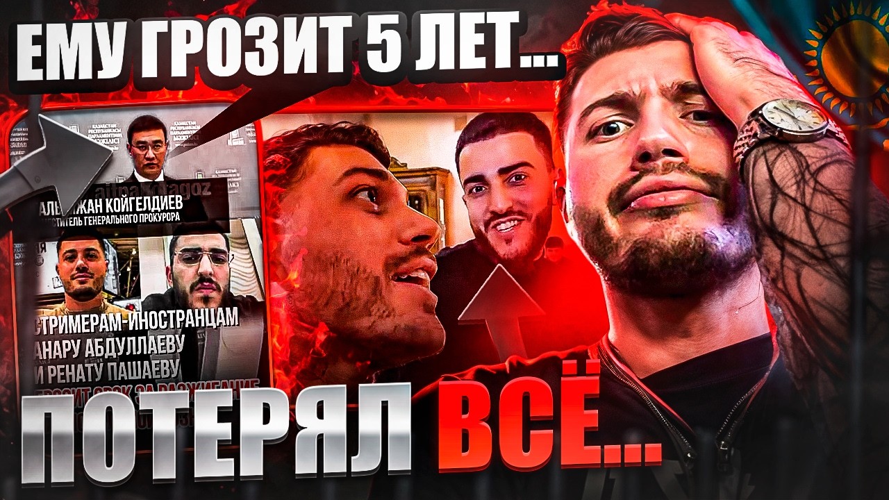 АНАРУ ДАДУТ 5 ЛЕТ В КАЗАХСТАНЕ? / САБУРОВУ ГРОЗИТ 12 ЛЕТ / СКАЛЛИ МИЛАНО В ГОСДУМЕ