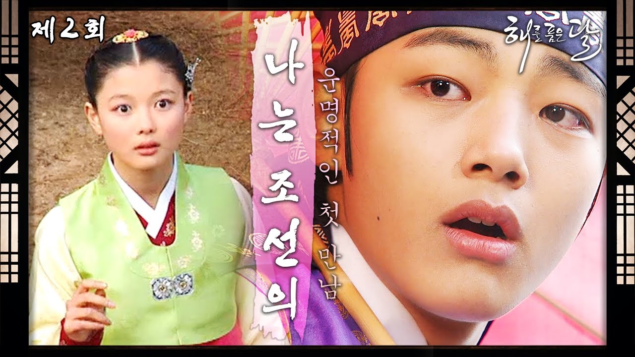 [해를 품은 달] 2회 l &ldquo;나는 이 나라 조선의~!&rdquo; 김유정과 운명적으로 첫 만남을 한 여진구 ＜드라맛집＞