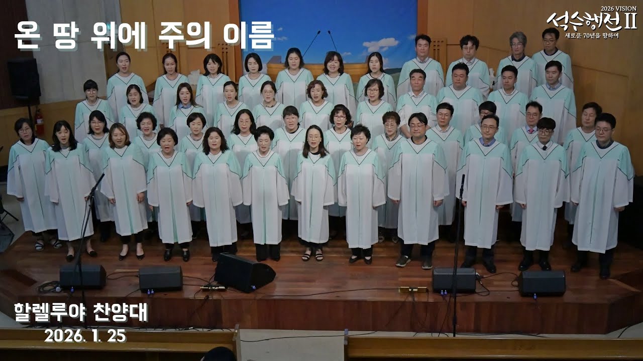 온 땅 위에 주의 이름 - 할렐루야 찬양대 2026.01.25