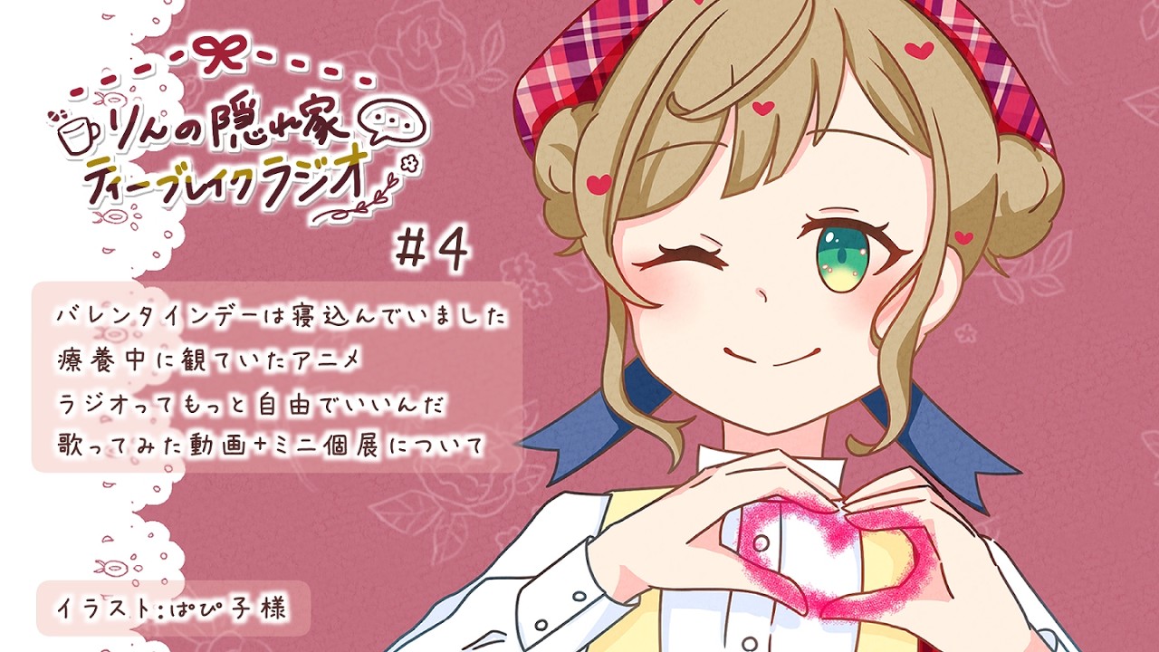 【#4】-バレンタインデーは寝込んでいました｜ラジオってもっと自由でいいんだ-【ラジオ】