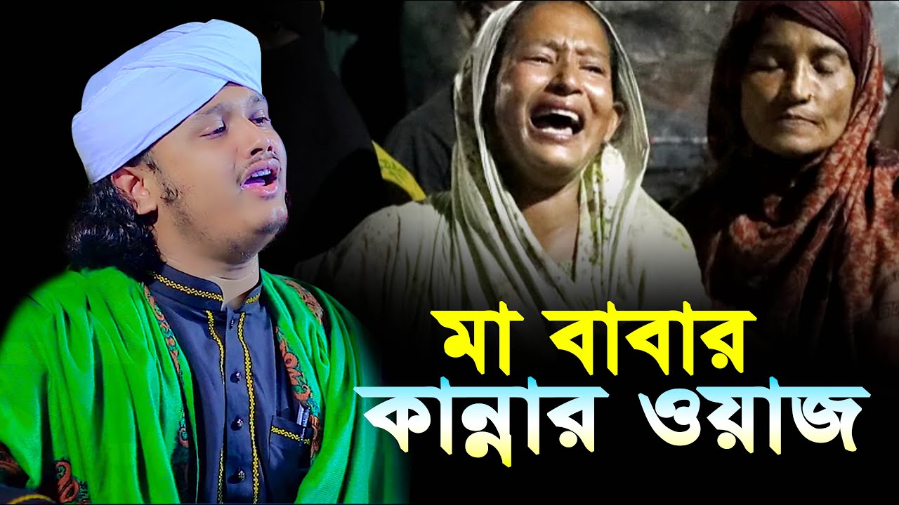 মা বাবার কান্নার ওয়াজ । ক্বারী শামীম হোসাইন রেজা ক্বাদেরী । shamim reza waz