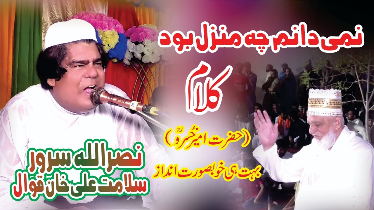 NAMI Da Num Che Manzal Bod By Nasruallah Sarwar Salamt Ali Khan Qawwal Lahore 
