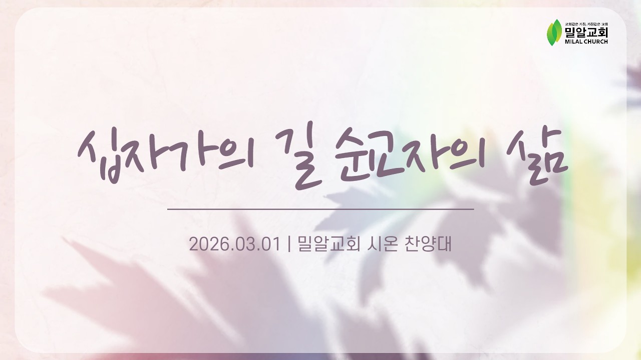십자가의 길 순교자의 삶 - 시온 찬양대 (26.03.01)