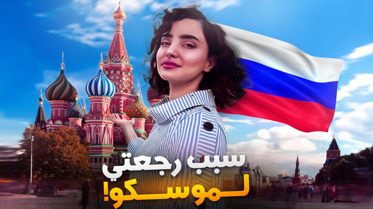 رجعت لموسكو و اكتشفت أسرارهم !