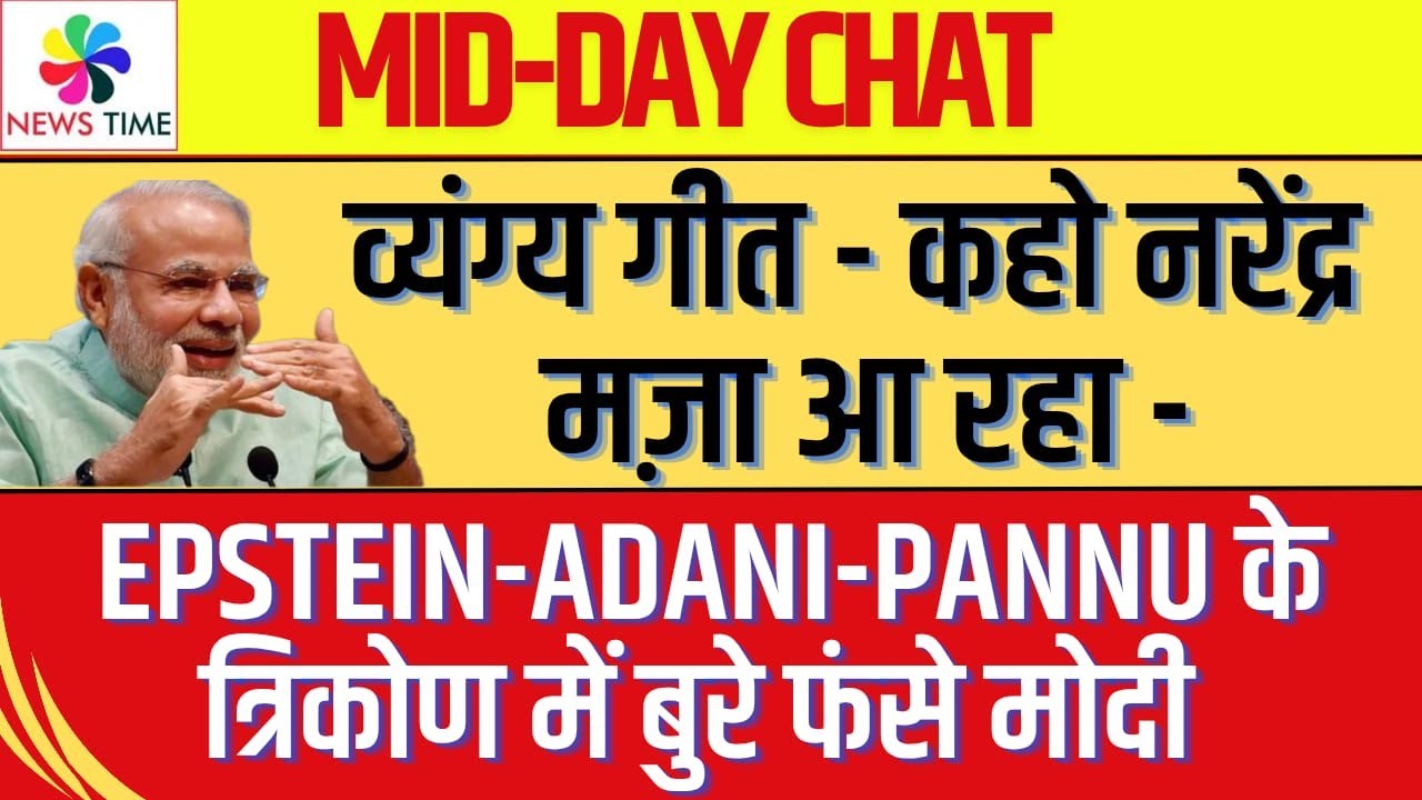 व्यंग गीत - कहो नरेंद्र मज़ा आ रहा - Epstein-Adani-Pannu के त्रिकोण में बुरे फंसे मोदी