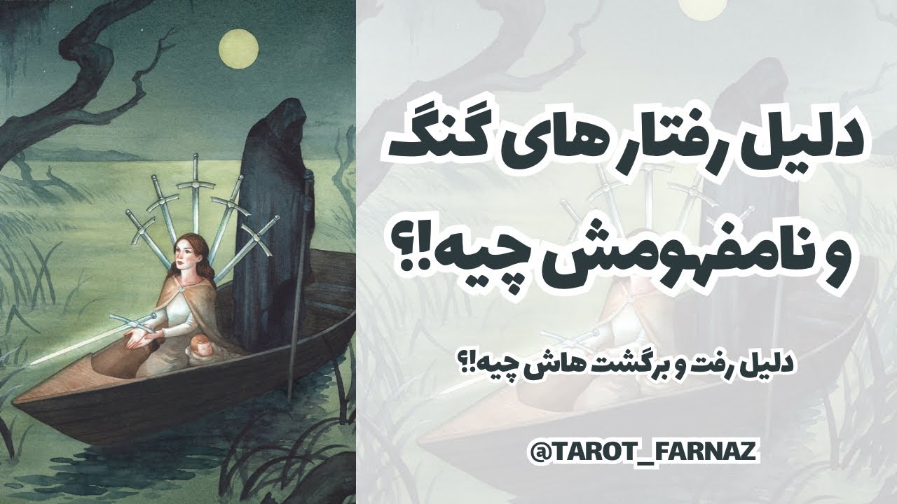 ‼️دلیل رفتارهای گنگ و نامفهومش چیه؟‼️بالاخره میخواد منو یا نمیخواد؟💔دلیل این رفت و برگشتش چیه؟