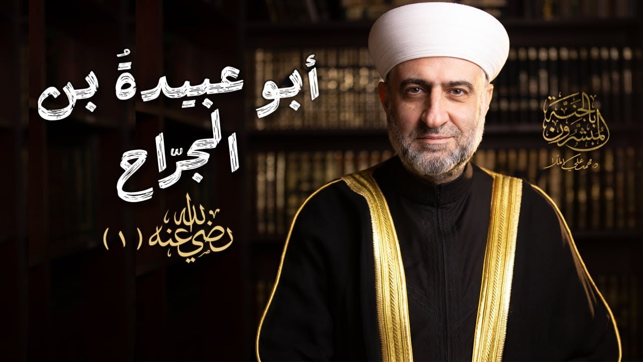 | سلسلة المبشرون بالجنة  | أبو عبيدة بن الجراح 1 - 23  رمضان  - الشيخ الدكتور محمد علي الملا
