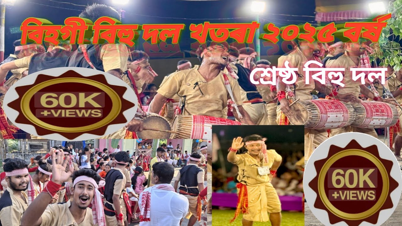Bihogi bihu dol 2025 1st prize🏆 at verua || শ্ৰেষ্ঠ বিহু দল বিহগী বিহু দল 🤍 ২০২৫ বৰ্ষ ||#explore