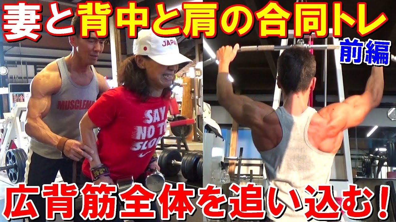【筋トレ】妻と背中と肩の合同トレーニング！広背筋に効くフォームを伝えながら追い込みました【前編】