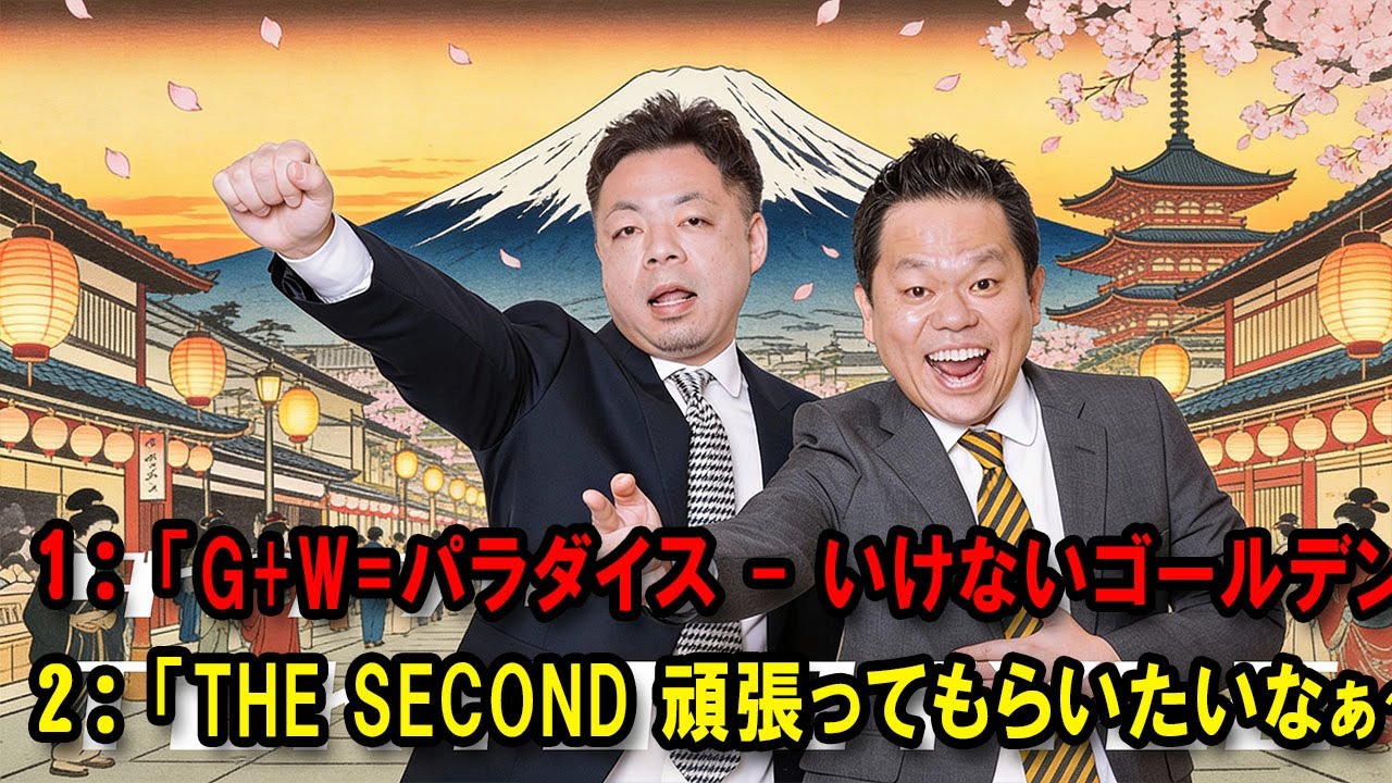 ダイアンのTOKYO STYLE 🔴 「THE SECOND 頑張ってもらいたいなぁ〜」」【アフタートーク】【睡眠用・作業用・ドライブ・高音質BGM聞き流し】