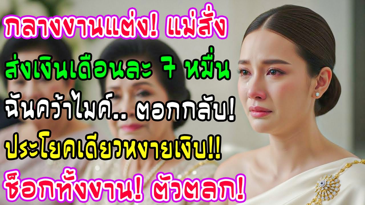 กลางงานแต่ง แม่ผัวสั่งส่งเงิน 7 หมื่น! สะใภ้คว้าไมค์ถามกลับคำเดียว แม่ผัวอายจนแทรกแผ่นดินหนี