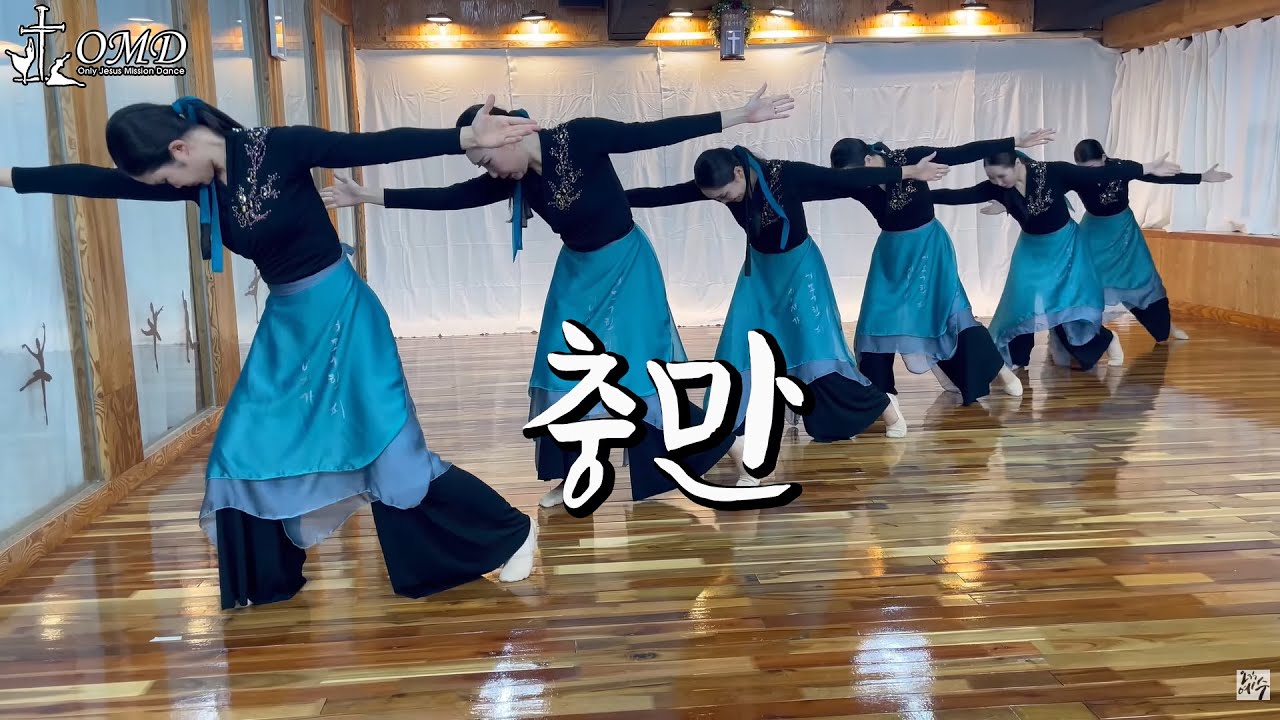 충만(Filled)- OMD 선교무용단 praise worship dance #선교무용 #예배무용 #워십댄스 - 기독교무용  gospel JESUS GOD Dance