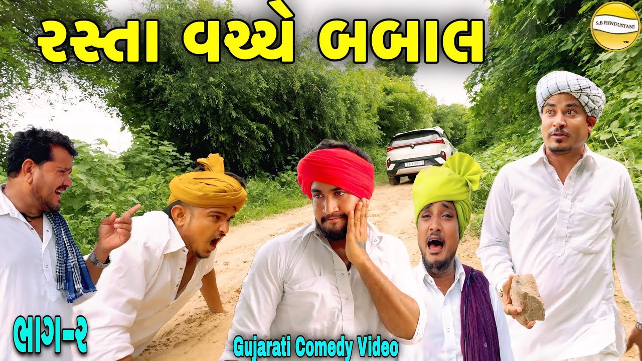 રસ્તા વચ્ચે બબાલ ભાગ-૨//Gujarati Comedy Video//કોમેડી વિડીયો SB HINDUSTANI
