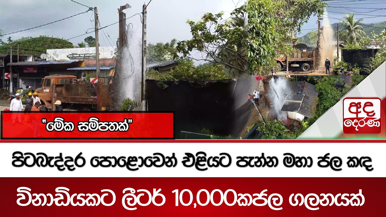පිටබැද්දර පොළොවෙන් එළියට පැන්න මහා ජල කඳ  | Ada Derana