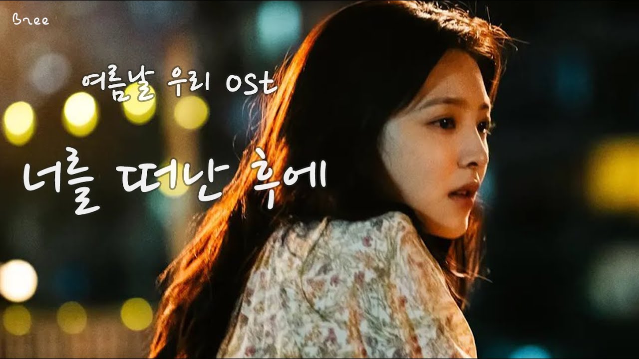 여름날 우리ost｜너를 떠난 후에 - 저우씽져｜离开你以后 - 周兴哲｜니적혼례 ost｜가사 해석/번역/자막
