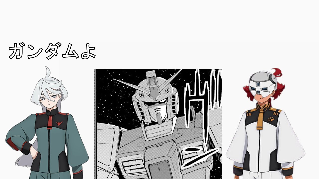 ミオリネさん＆スレッタちゃんと見るガンダム