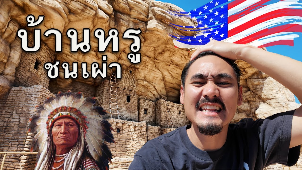 ส่องบ้านหรูชนเผ่าพื้นเมืองอเมริกา และประวัติศาสตร์ Cowboy [เศร้า to the South EP1]
