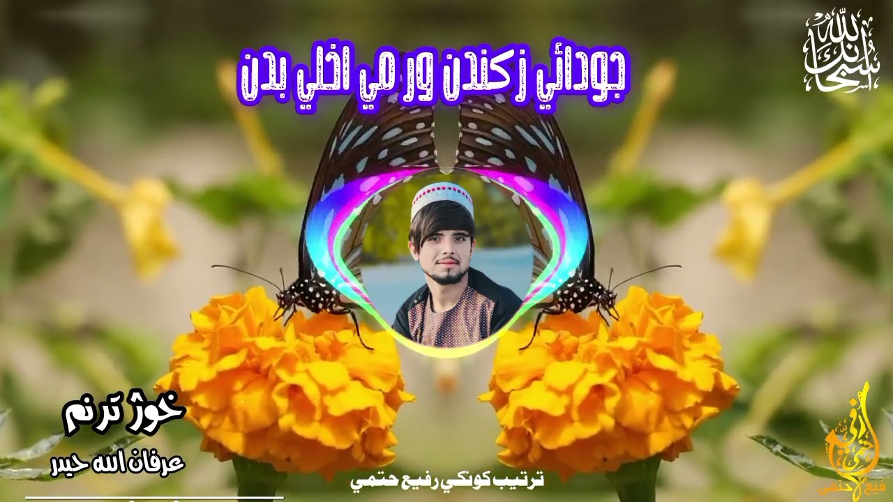 جودائي زکندن ور مي اخلي بدن// خوژ ترنم// نزير احمد اغا Nazeer agha//2025