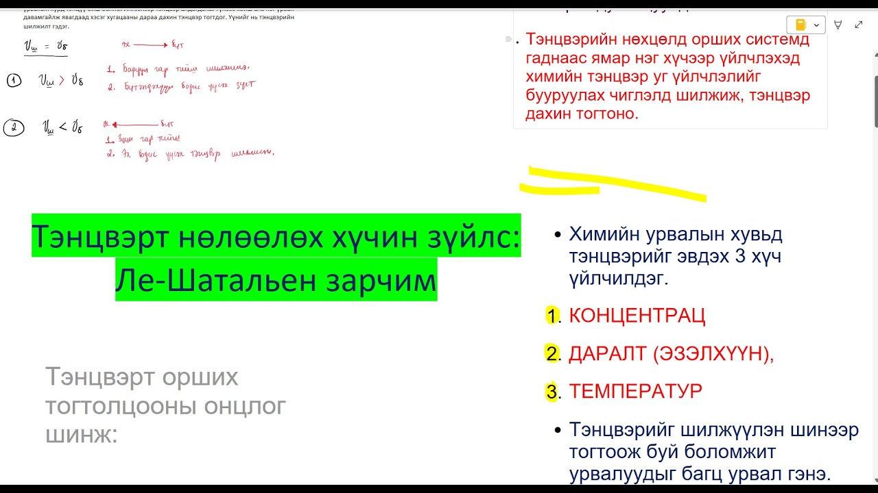 Химийн тэнцвэрт нөлөөлөх хүчин зүйлс: P, V, T, Conc Ле Шатальен зарчим