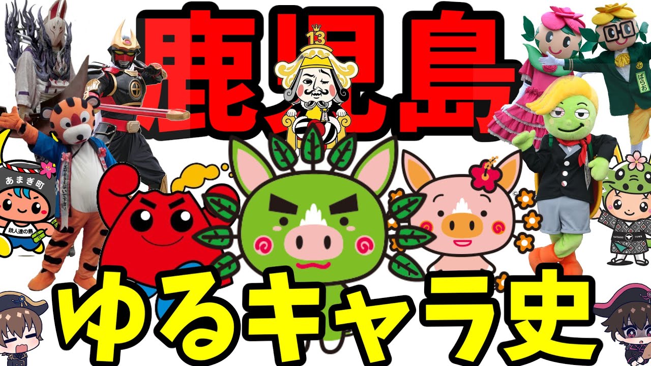 鹿児島ゆるキャラについて語る