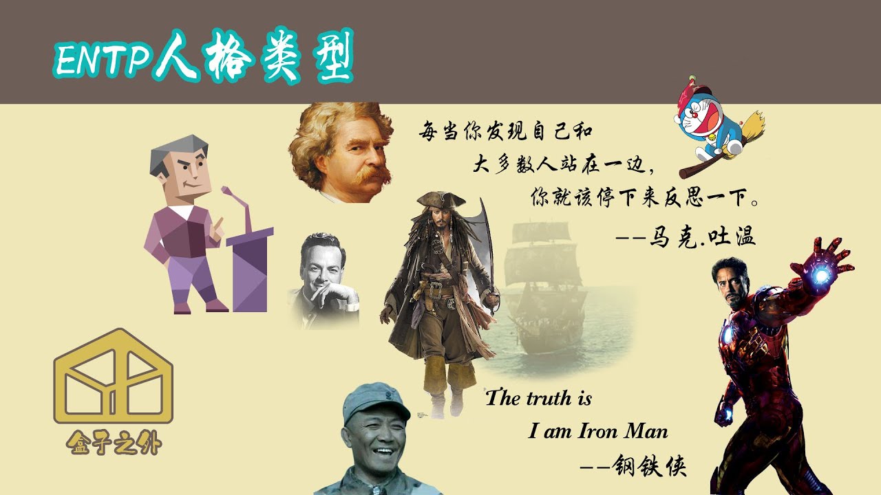 7分钟了解ENTP人格类型【代表人物：马克.吐温，钢铁侠，李云龙，杰克船长】