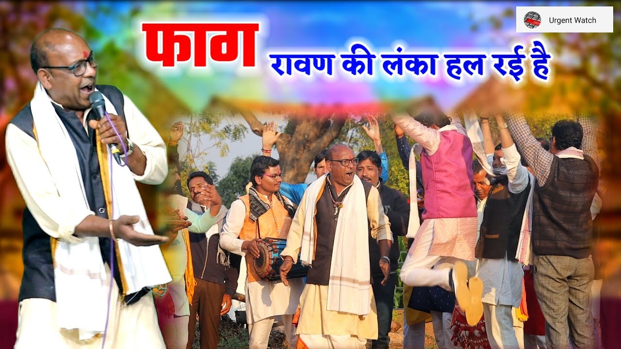 फाग /अरे रावण की लंका हल रई है /विष्णुप्रसाद गोठिया जी 