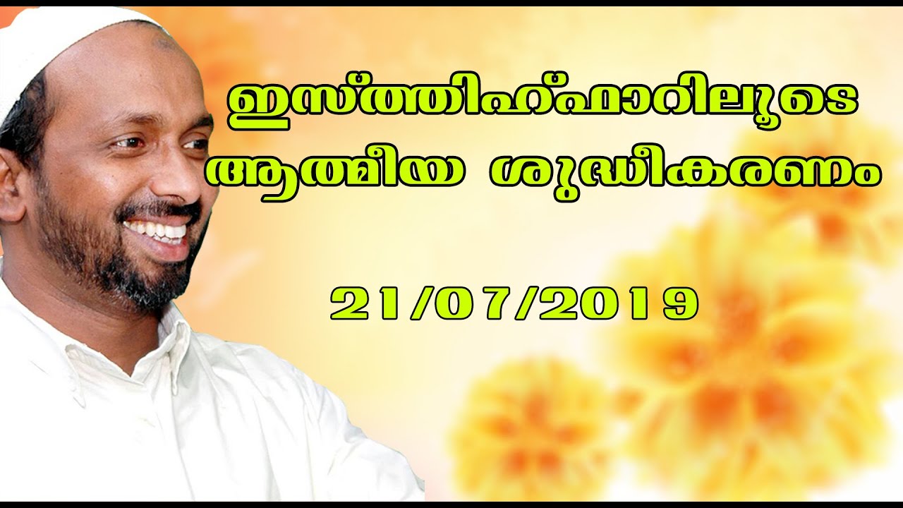 ഇസ്ത്തിഹ്ഫാറിലൂടെ ആത്മീയ ശുദ്ധീകരണം | Mukkam town masjid | rahmathulla qasimi | 21.07.2019