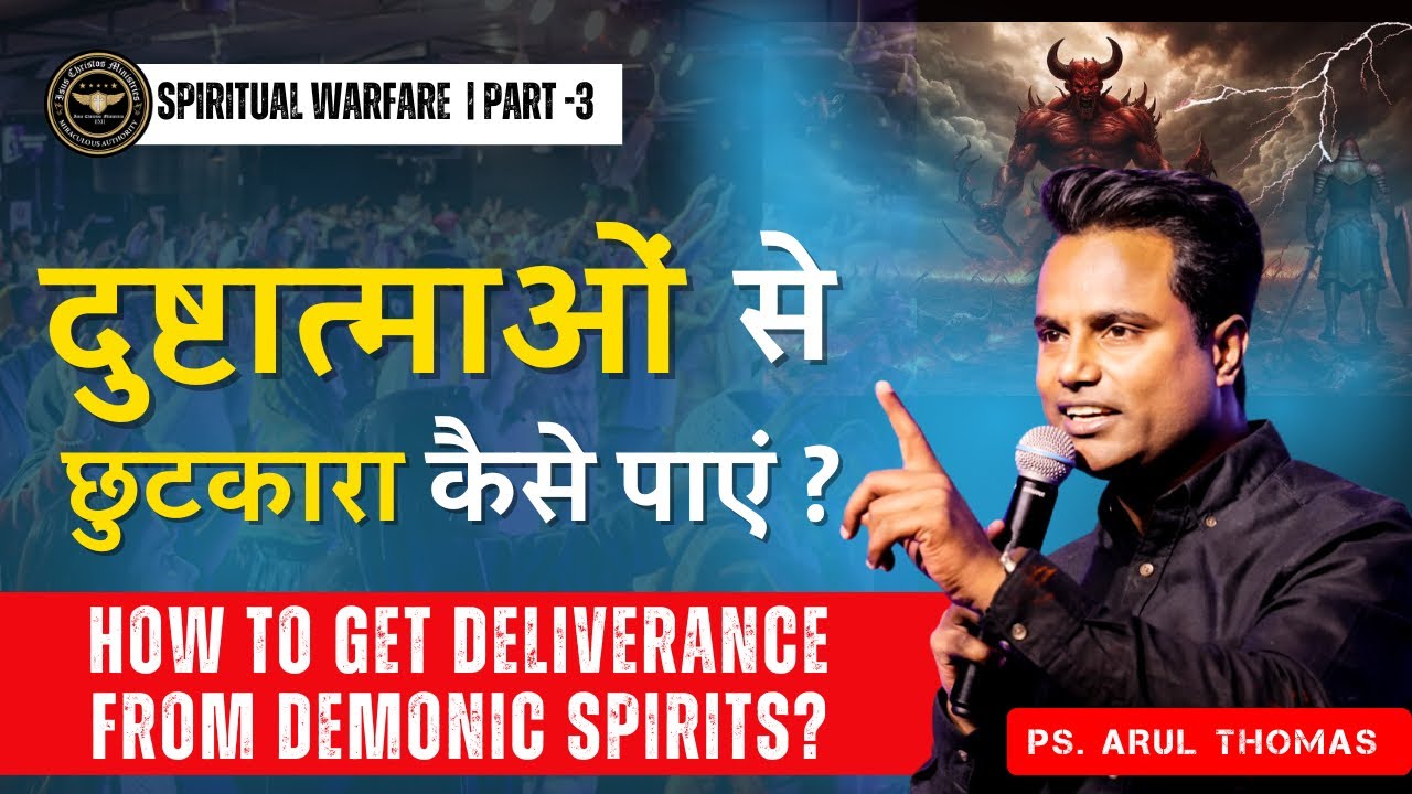 दुष्टात्माओं से छुटकारा कैसे पाएं ? -HOW TO GET DELIVERANCE FROM DEMONIC SPIRITS? - PS. ARUL THOMAS