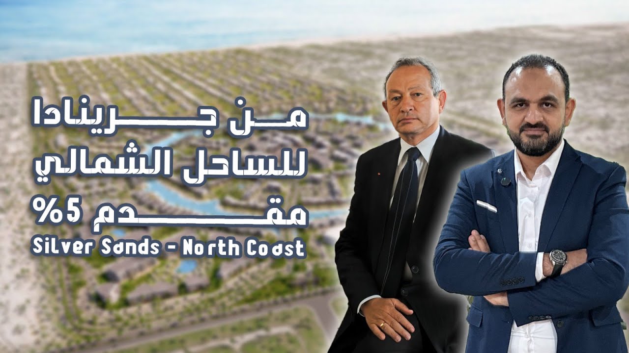 Silver Sands - North Coast | مقدم 5% سيلفر ساند الساحل | نجيب ساويرس