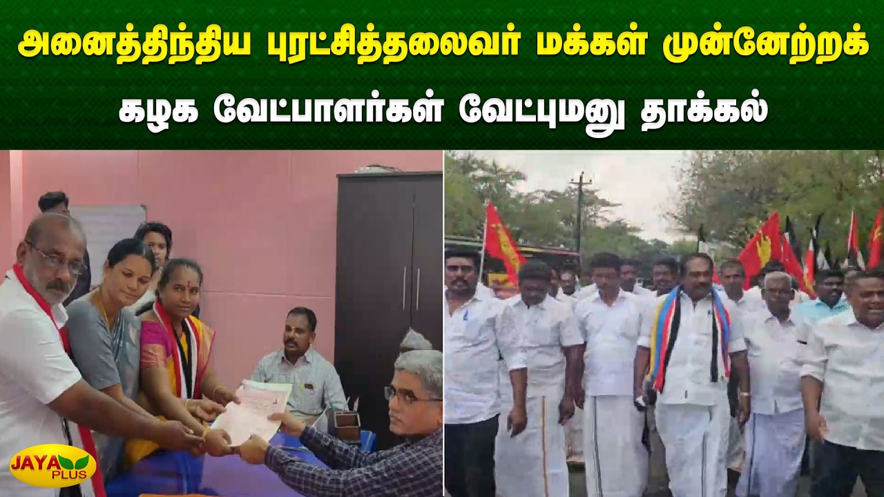 அனைத்திந்திய புரட்சித்தலைவர் மக்கள் முன்னேற்றக் கழக வேட்பாளர்கள் வேட்புமனு தாக்கல் | Jaya Plus