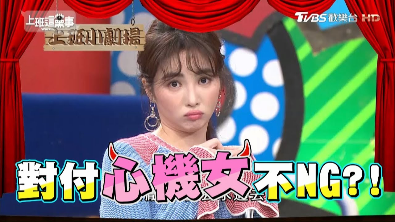 搶男人綠茶婊? 假掰女? 對付心機女不NG?!上班這黨事 20190312 (完整版)