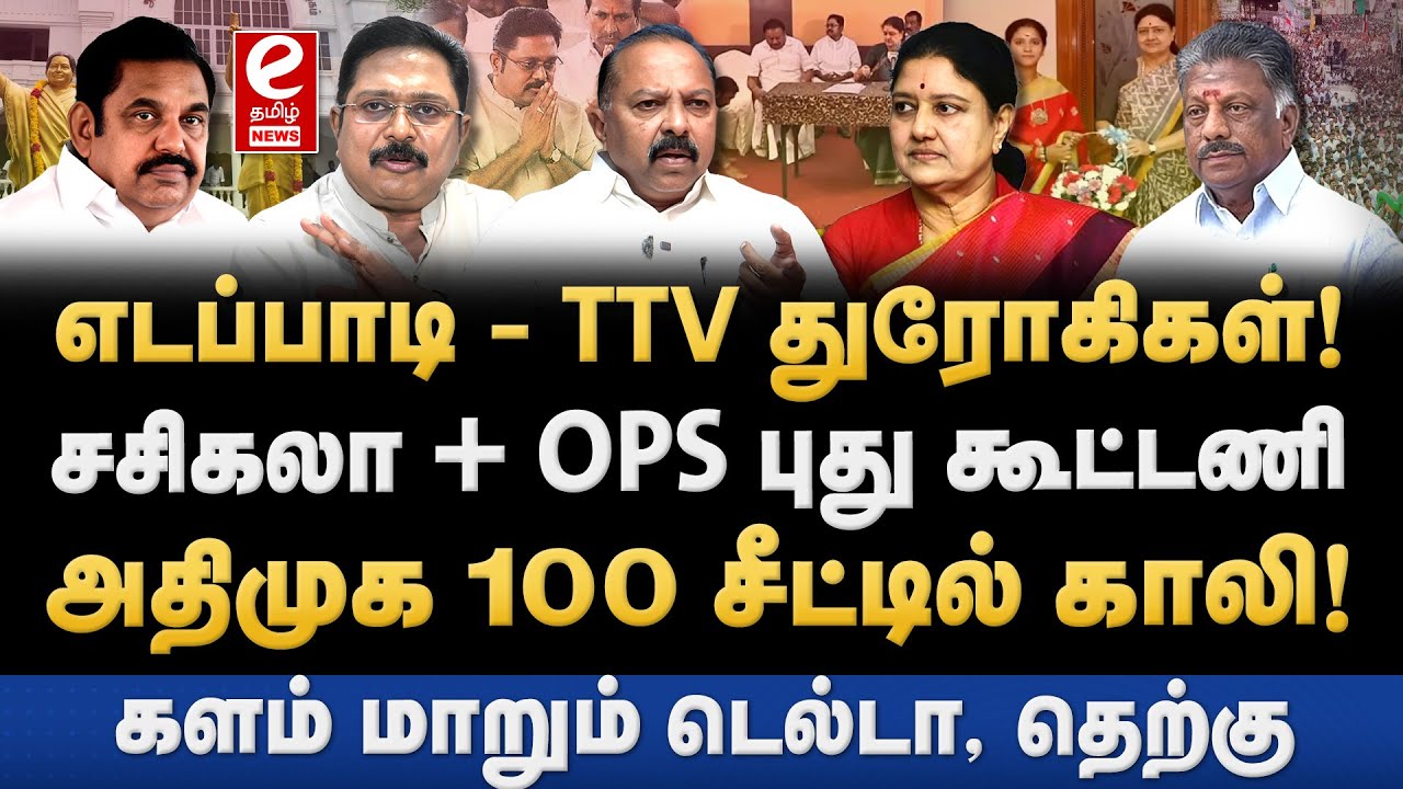 உருவான சசிகலா - OPS புதிய கூட்டணி! அதிமுகவை வீழ்த்த மாஸ்டர் ப்ளான். OPS | Sasikala | EPS | TTV.