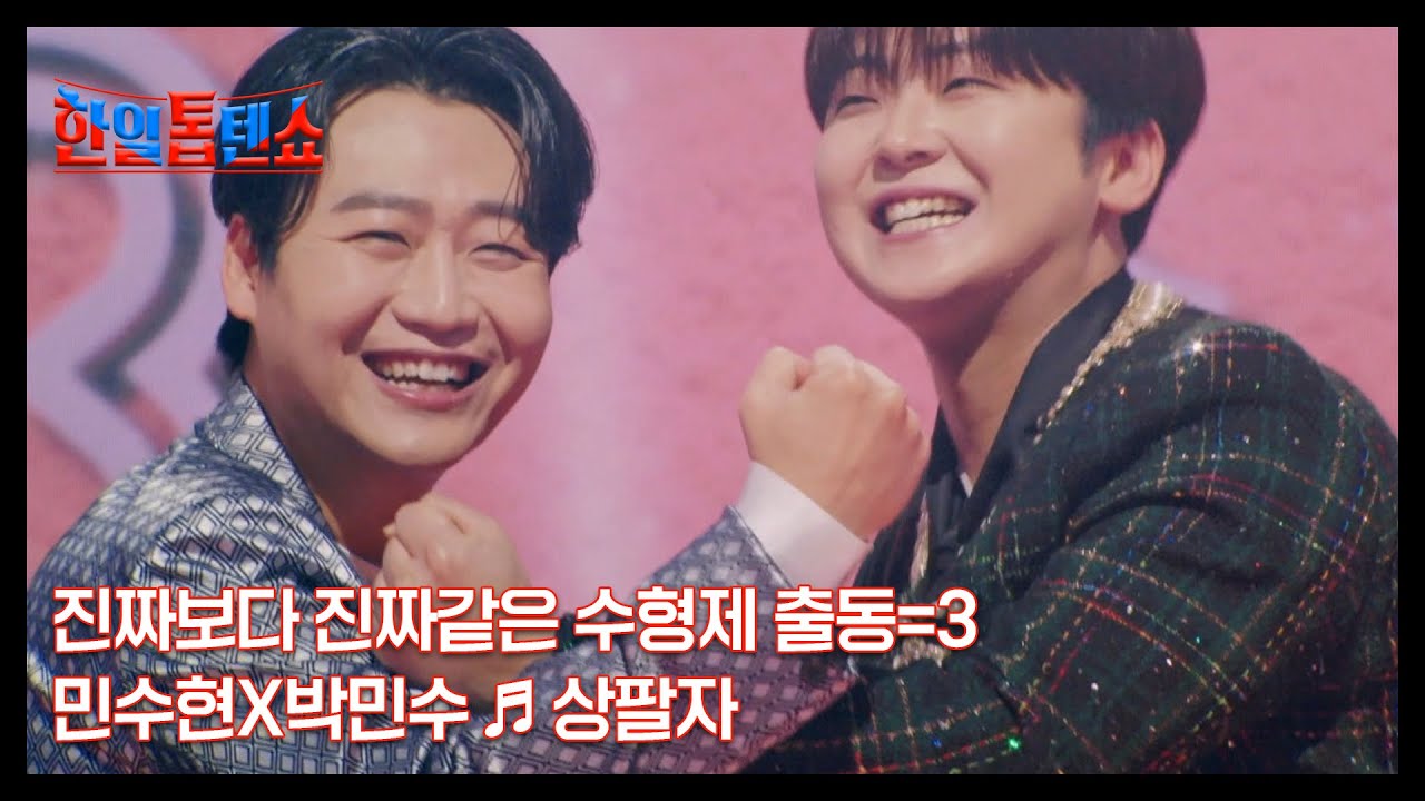 진짜보다 진짜같은 수형제 출동=3 민수현X박민수 ♬ 상팔자 MBN 250127 방송
