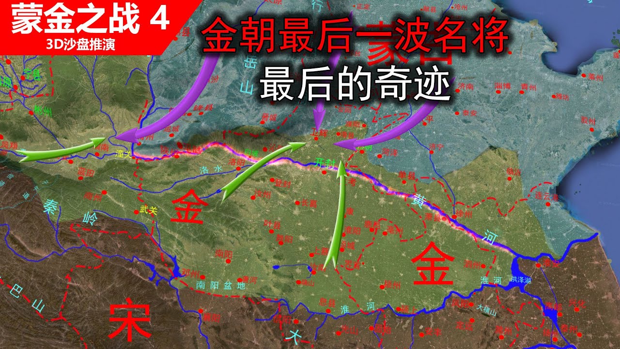 金朝依据2000里的潼关黄河防线，挫败蒙古40万联军