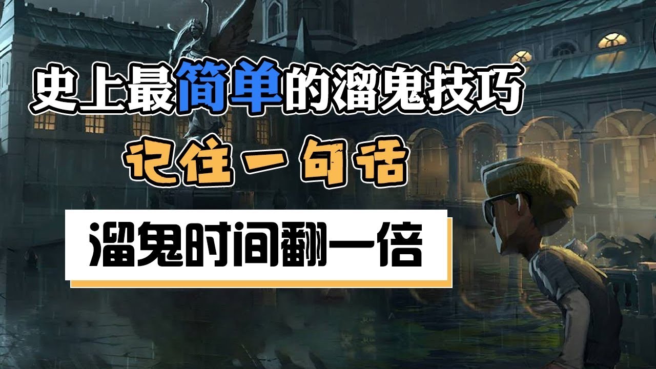 第五人格：史上最简单的溜鬼技巧，记住一句话，溜鬼时间翻一倍