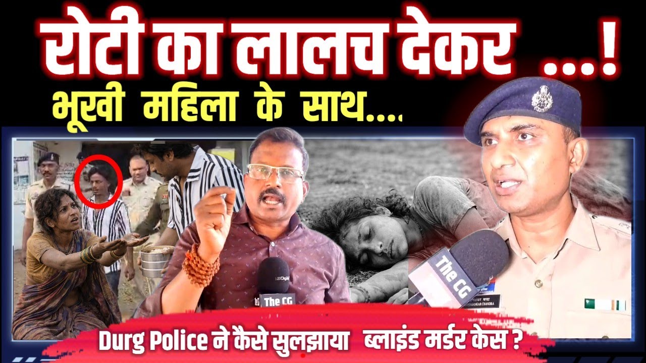 Durg Crime News | भूखी महिला को रोटी का लालच देकर कर ... | Durg police सुलझाया ब्लाइंड मर्डर केस |