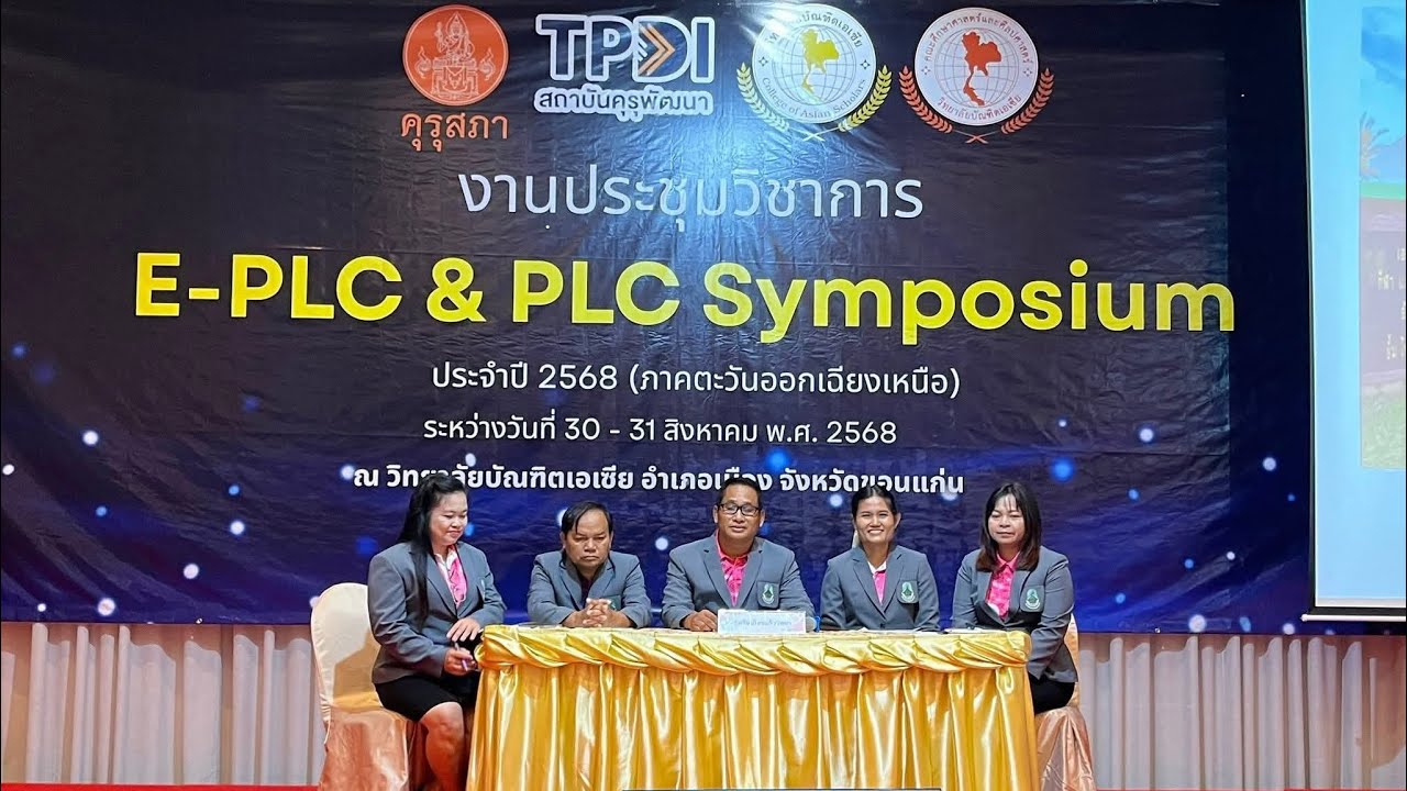  โรงเรียนไทรแก้ววิทยาร่วมนำเสนอวิชาการE-PLC SymposiumและPLC Symposiumภาคตะวันออกเฉียงเหนือณขอนแก่น