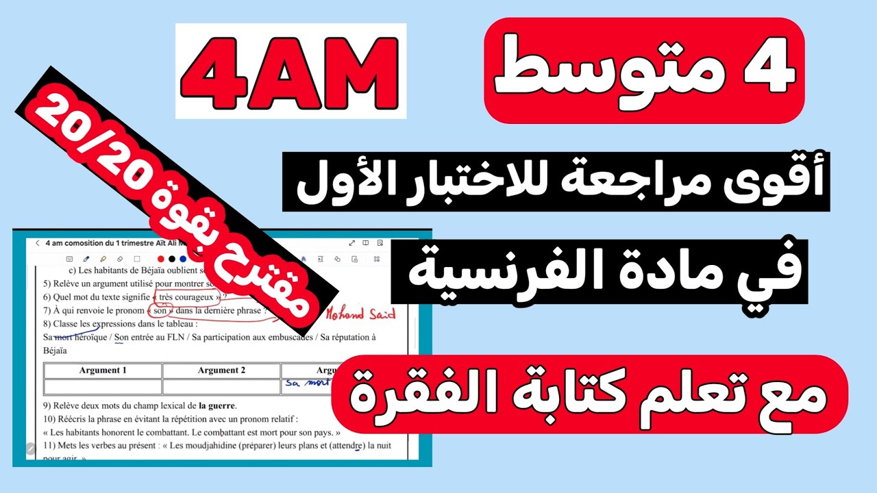 نموذج اختبار الفصل الأول فرنسية سنة رابعة متوسط 4AM
