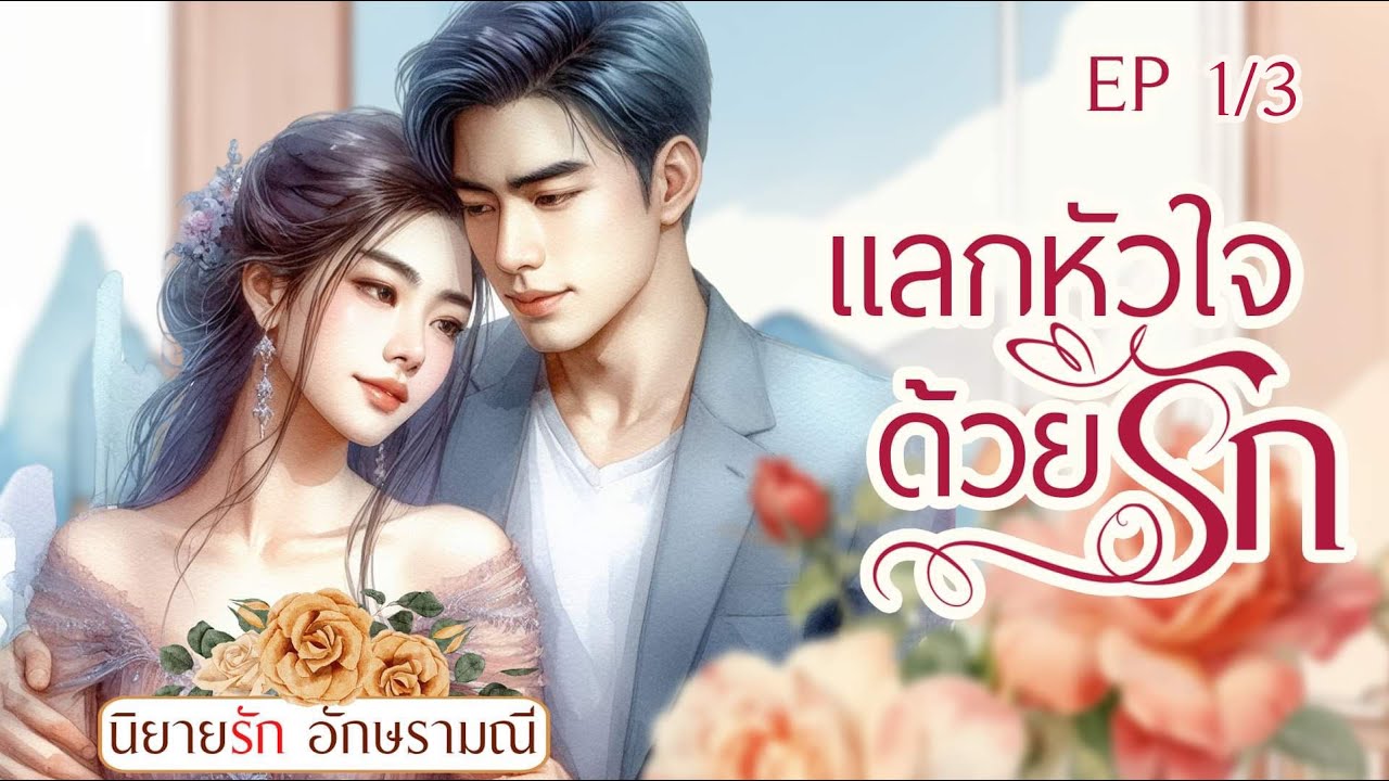 นิยายเสียง แลกหัวใจด้วยรัก ep.1/3 #นิยายดราม่า #หนังสือเสียง #นิยายเสียง