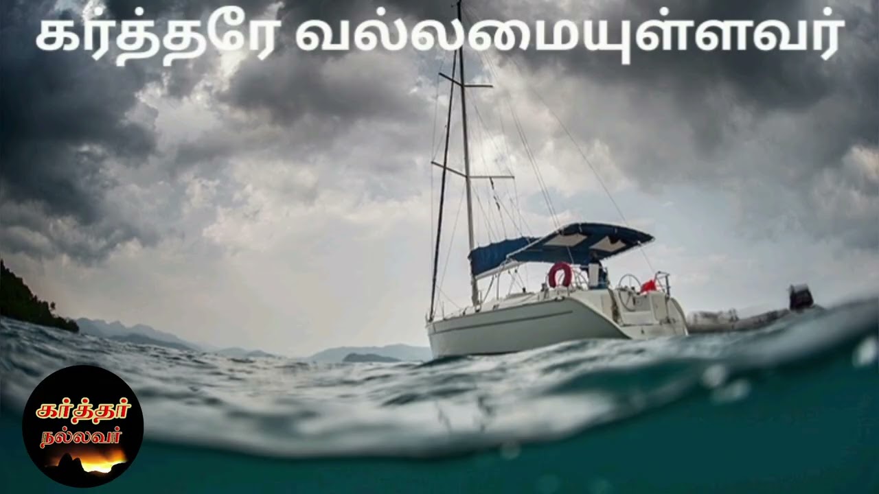 Karthar Nallavar | நம்தேவனாகிய கர்த்தர் நமக்குஎதிராக பெரும்இரைச்சலோடு வருகிறசத்துருக்களைஅதட்டுகிறவர்