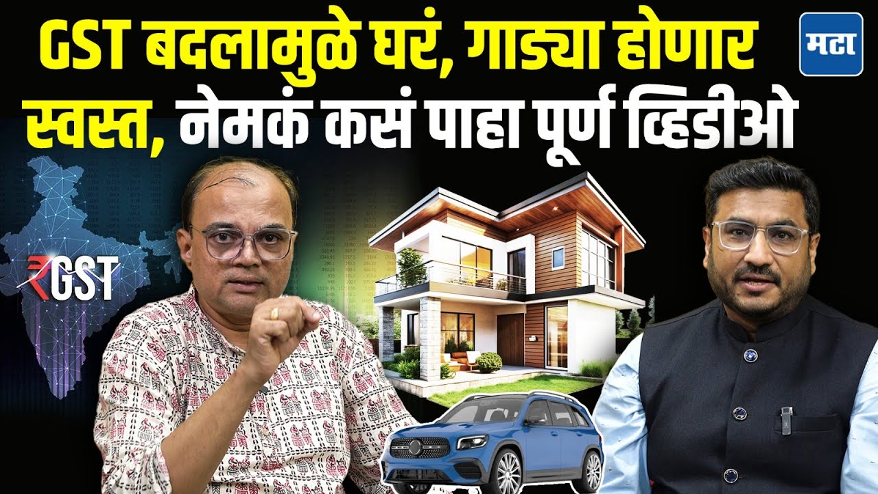 GST Rate Change: ग्राहकांना दिलासा! 12% आणि 28% स्लॅब रद्द, आता होणार स्वस्ताई; नेमके फायदे कोणते?