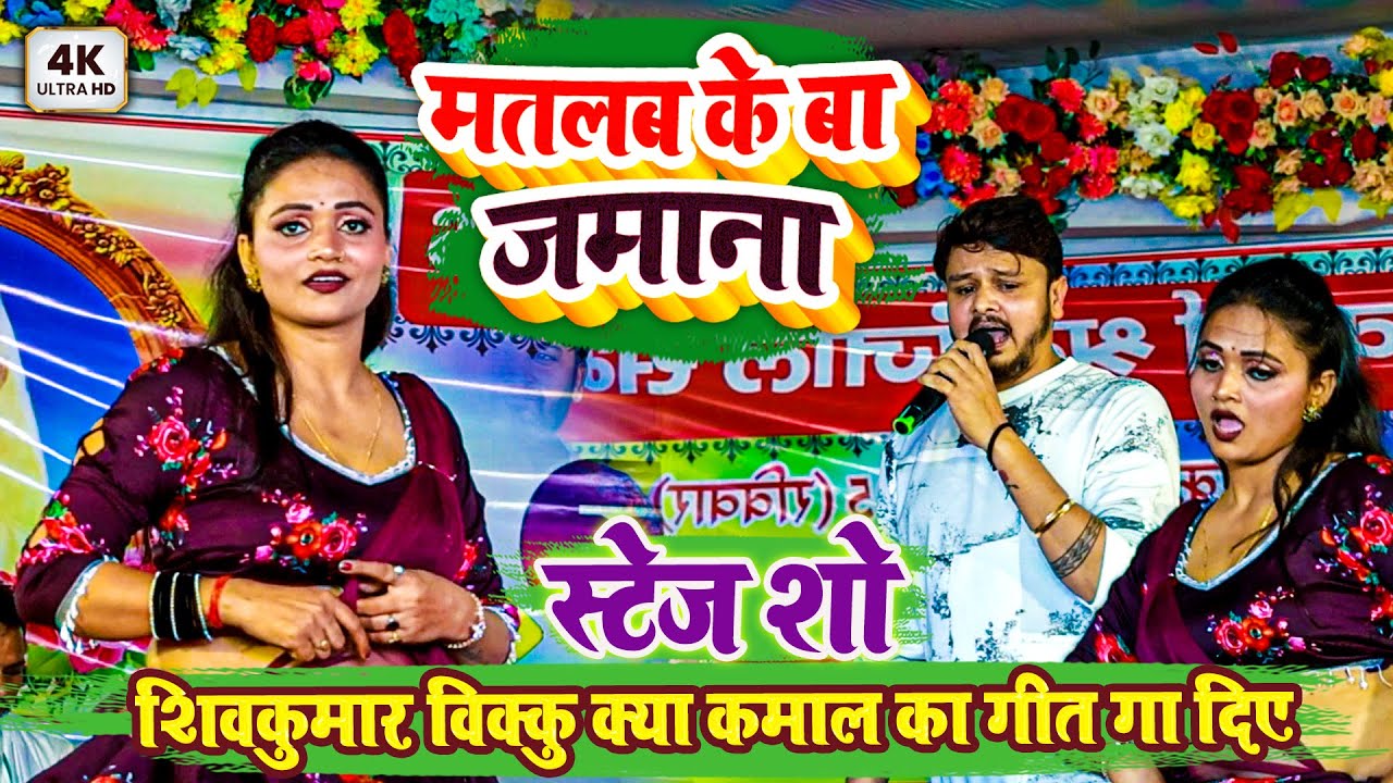 मतलब के बा जमाना - शिवकुमार विक्कु क्या कमाल का गीत गा दिए - Shivkumar Vikku Ka Stage Show 2026