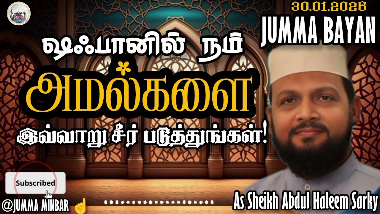 30-01-2026 ஜும்ஆ பயன் | நம் அமல்களை இவ்வாறு சீர்ராக்குங்கள்! #jummaminbar #jummabayan #tamil 