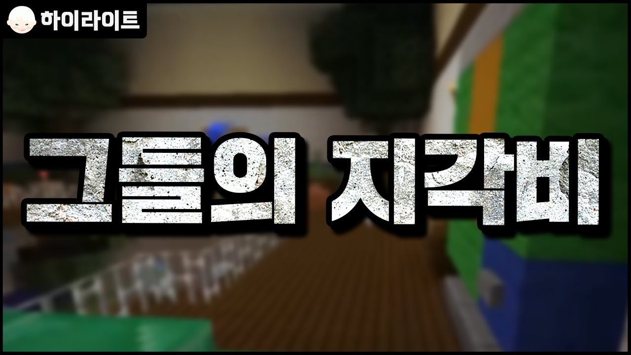 그들의 지각비 | 마인크래프트 [늪지대 하이라이트]