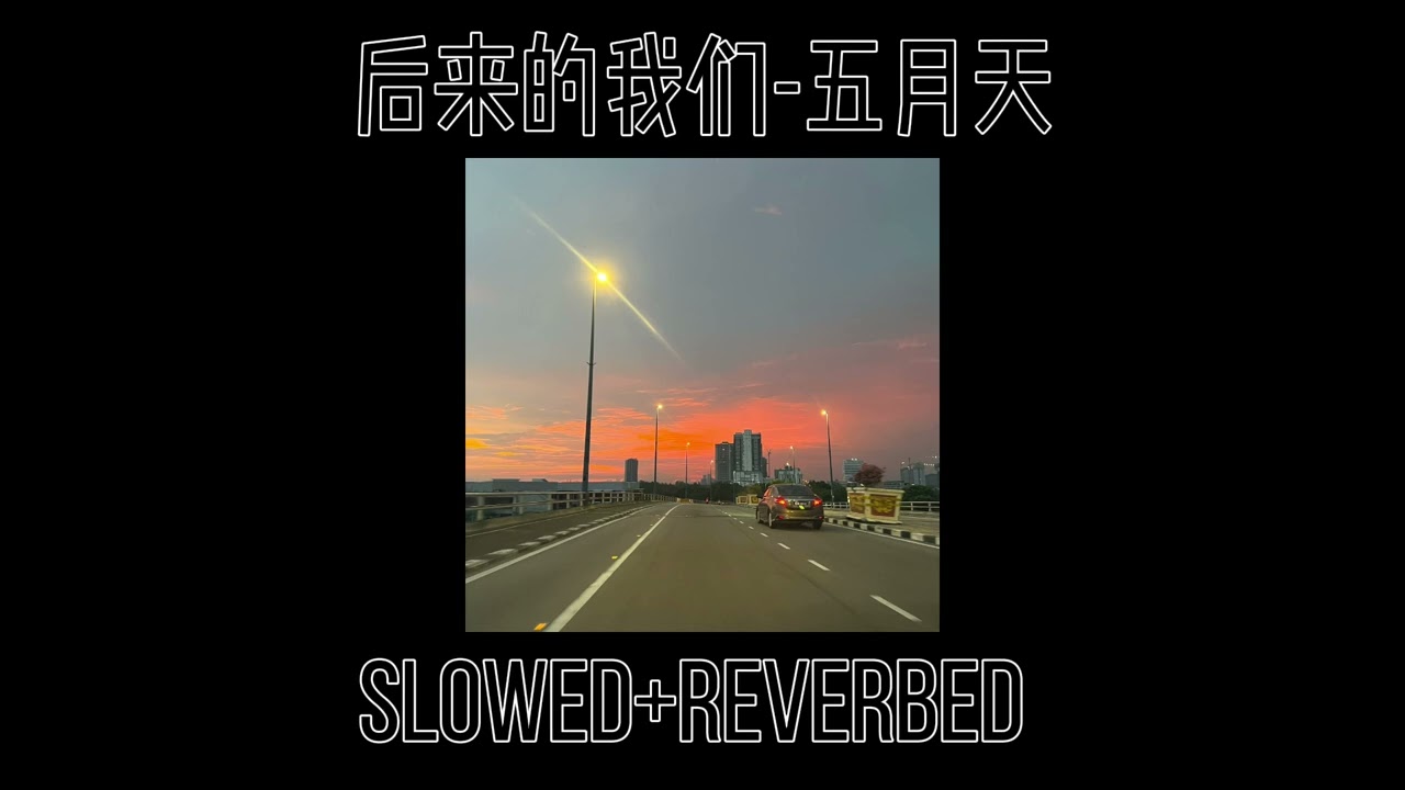后来的我们-五月天 (slowed+reverbed) (慢版) 1:28 #抖音流行歌曲
