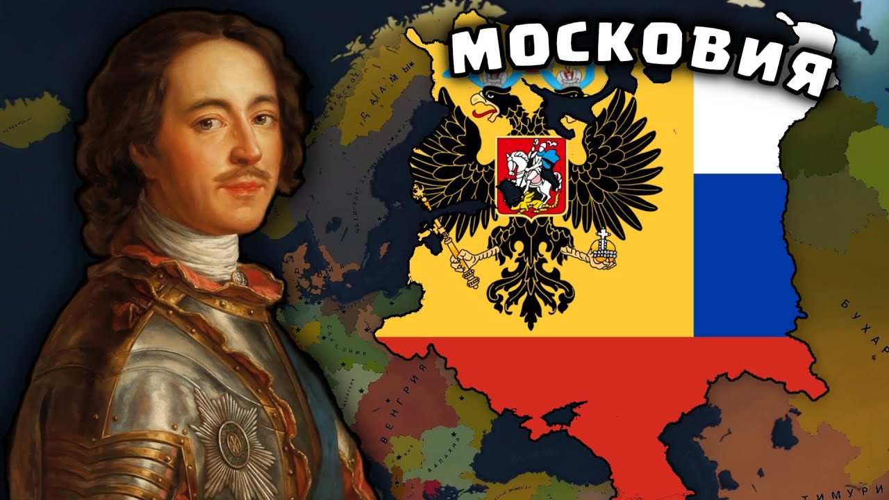 СОЗДАНИЕ РОССИЙСКОЙ ИМПЕРИИ ЗА МОСКОВИЮ