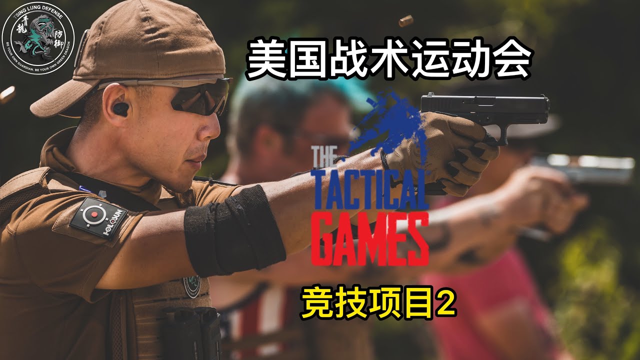 29. 美国战术运动会日志3: 竞技项目二 The Tactical Games at Cresson, TX Jul 2020 Vlog 3: Battle 2
