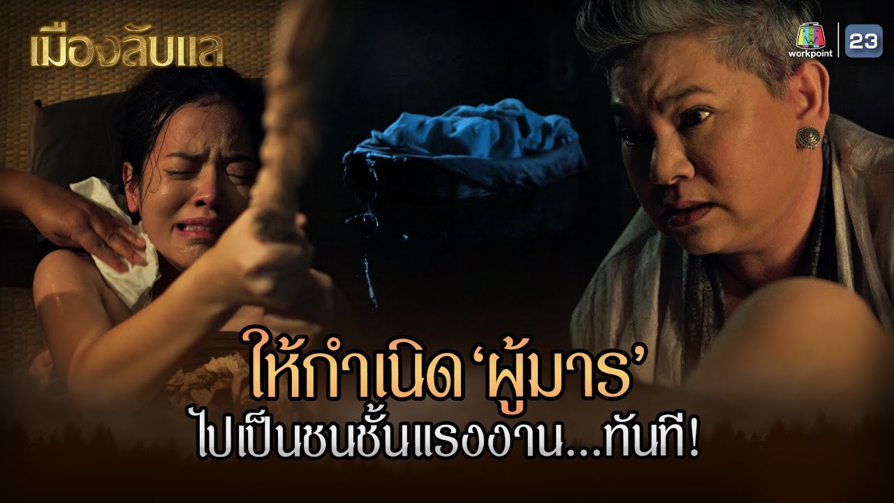 เจ้าให้กำเนิดผู้มาร ไปเป็นชนชั้นแรงงานทันที !! | เมืองลับแล EP.06 | Highlight